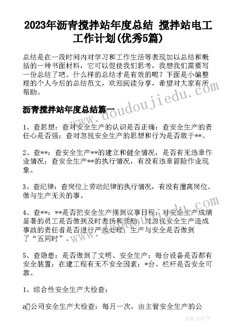 2023年沥青搅拌站年度总结 搅拌站电工工作计划(优秀5篇)