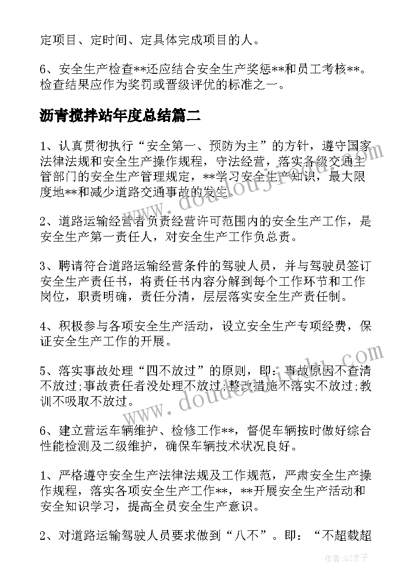 2023年沥青搅拌站年度总结 搅拌站电工工作计划(优秀5篇)