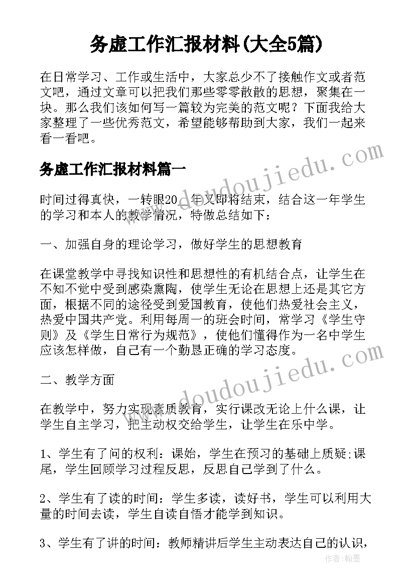 务虚工作汇报材料(大全5篇)