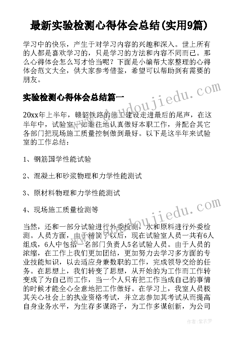 最新实验检测心得体会总结(实用9篇)