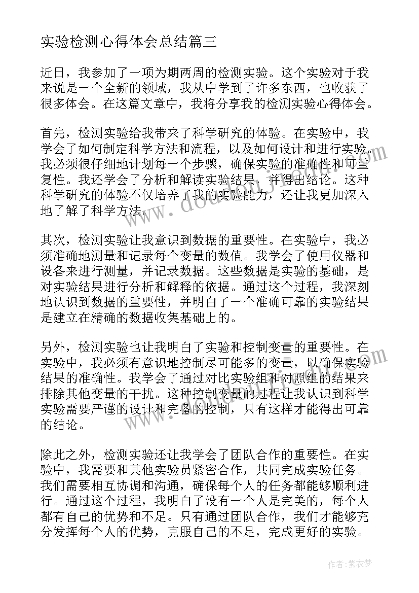 最新实验检测心得体会总结(实用9篇)