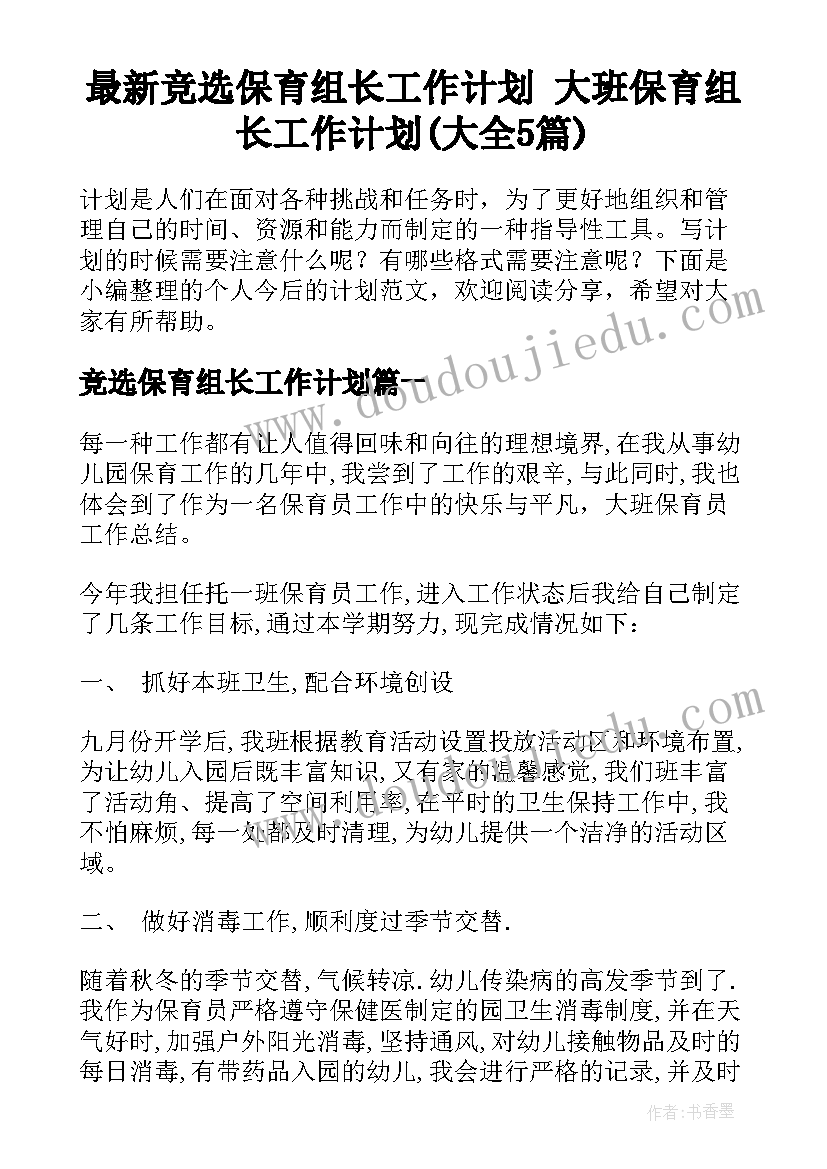 最新竞选保育组长工作计划 大班保育组长工作计划(大全5篇)