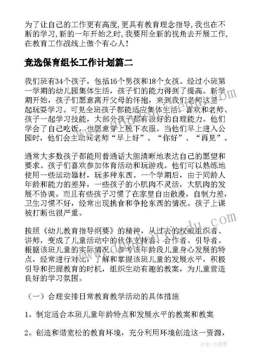 最新竞选保育组长工作计划 大班保育组长工作计划(大全5篇)