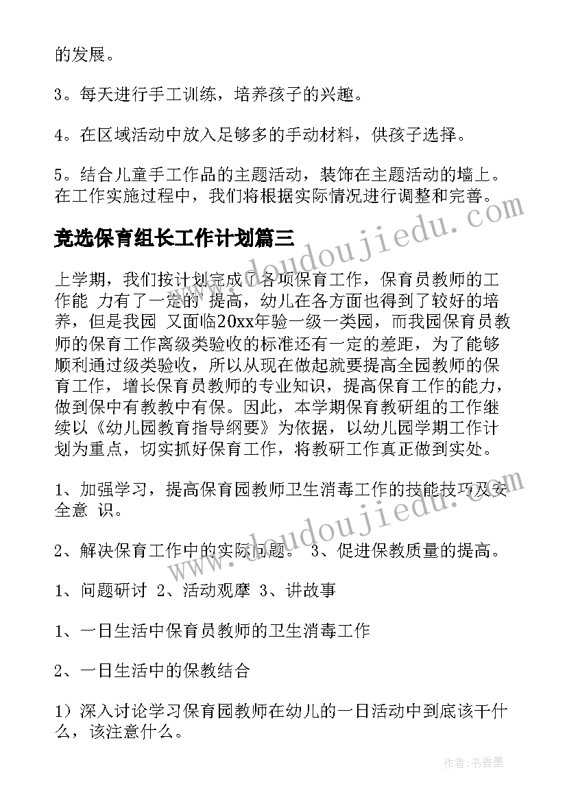 最新竞选保育组长工作计划 大班保育组长工作计划(大全5篇)