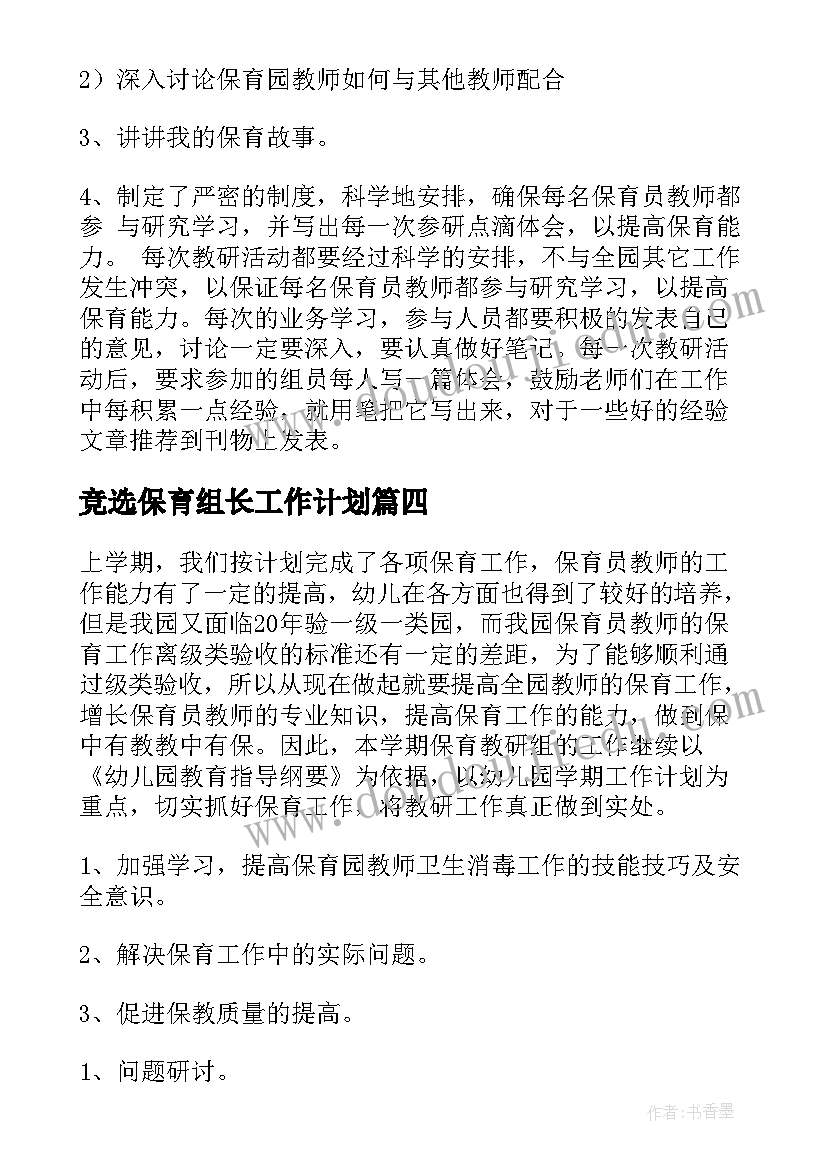 最新竞选保育组长工作计划 大班保育组长工作计划(大全5篇)