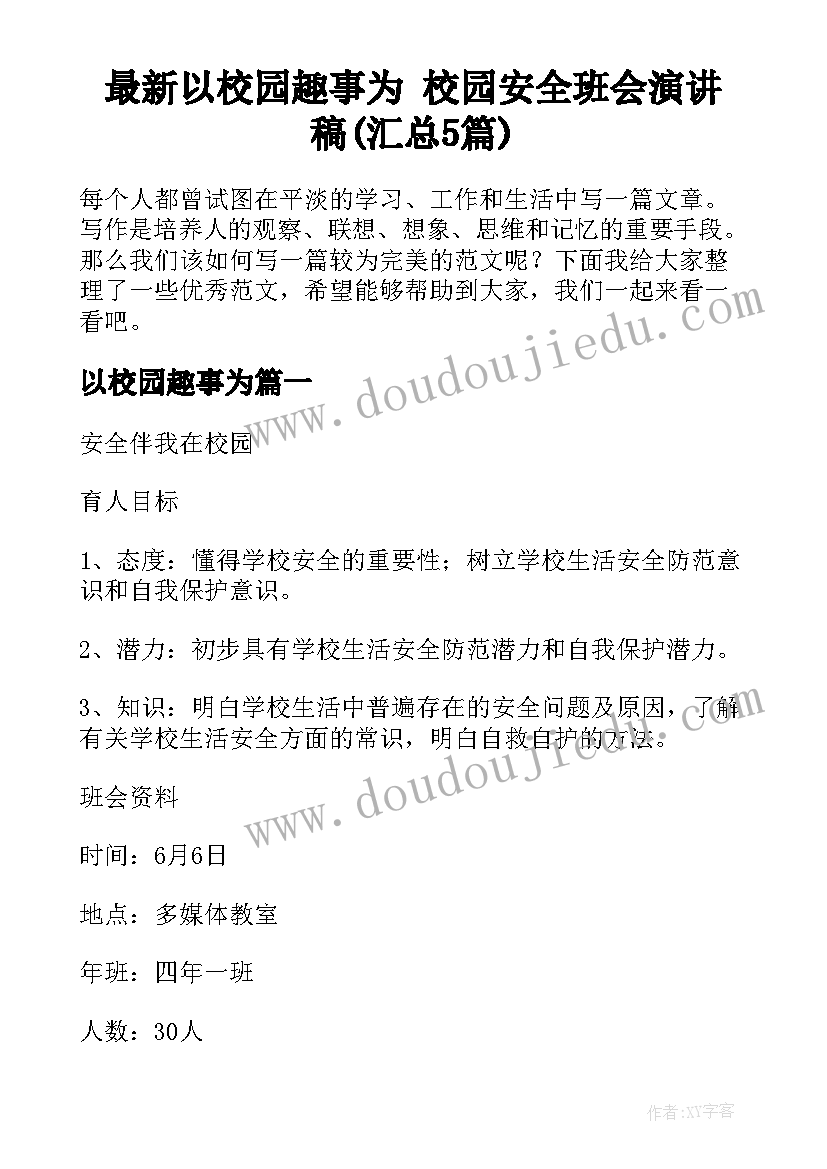 最新以校园趣事为 校园安全班会演讲稿(汇总5篇)