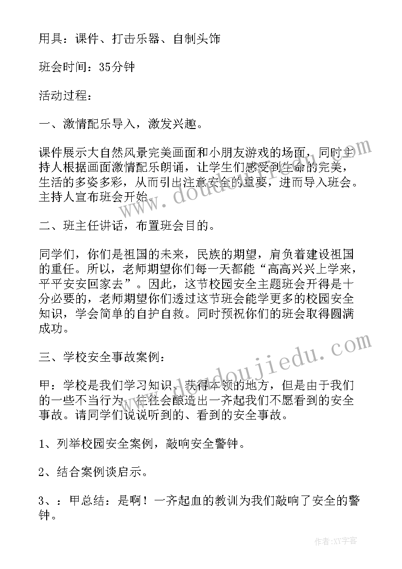 最新以校园趣事为 校园安全班会演讲稿(汇总5篇)