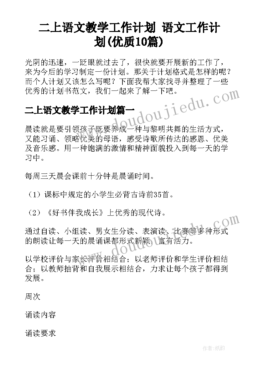 二上语文教学工作计划 语文工作计划(优质10篇)