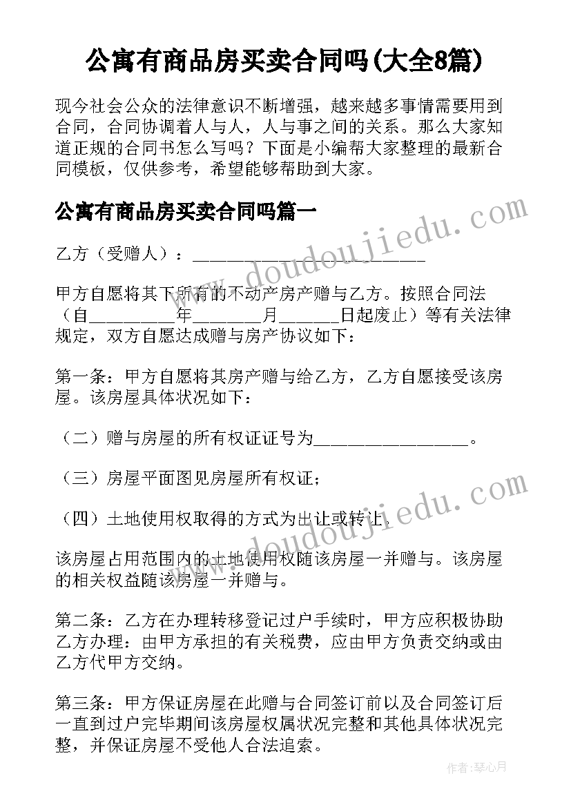 公寓有商品房买卖合同吗(大全8篇)