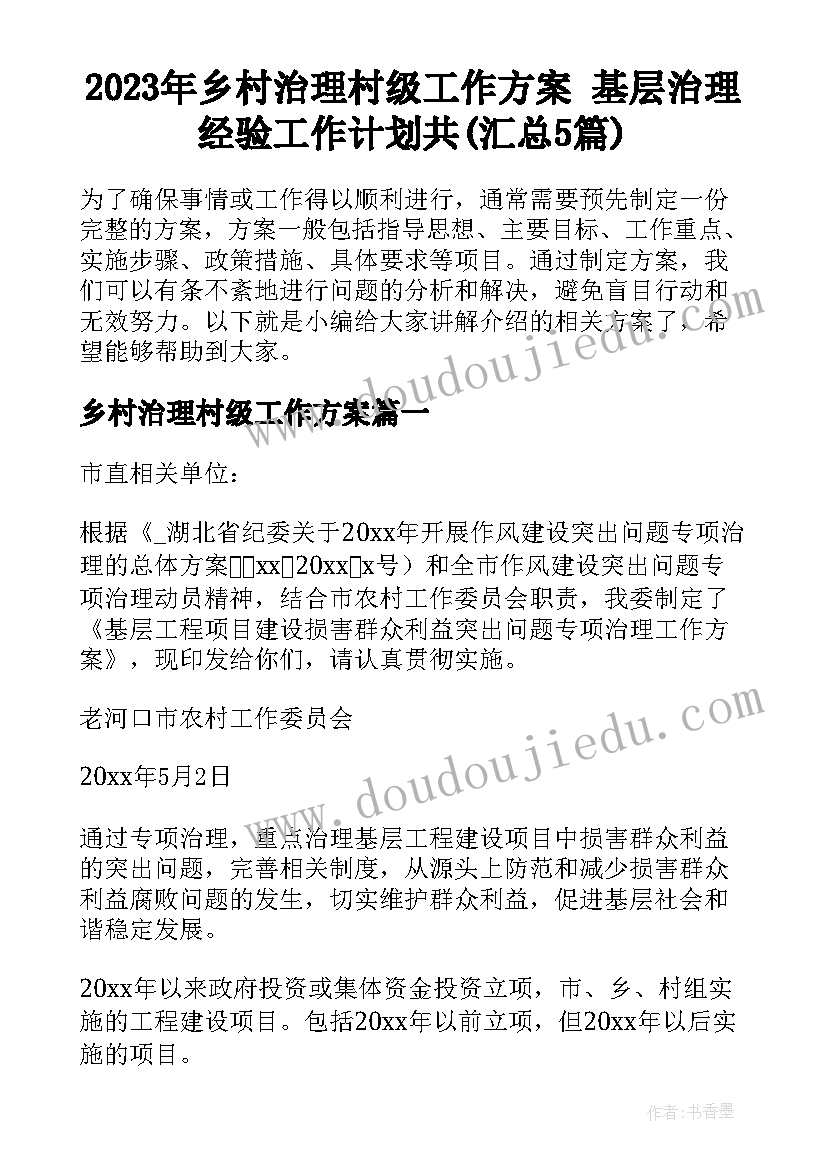 2023年乡村治理村级工作方案 基层治理经验工作计划共(汇总5篇)