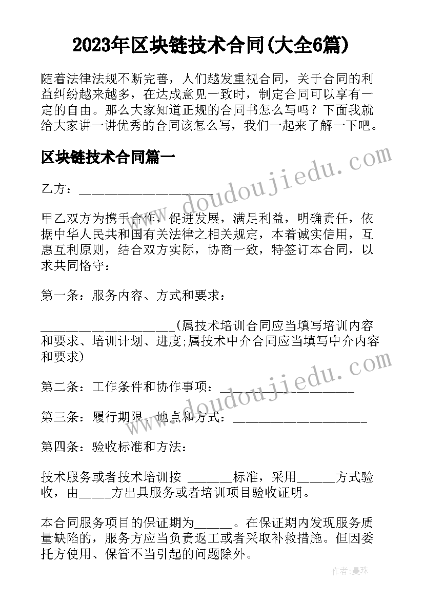 2023年区块链技术合同(大全6篇)