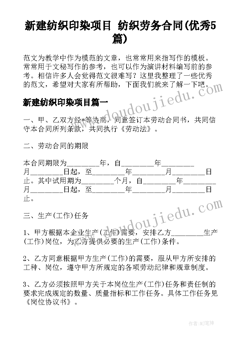 新建纺织印染项目 纺织劳务合同(优秀5篇)