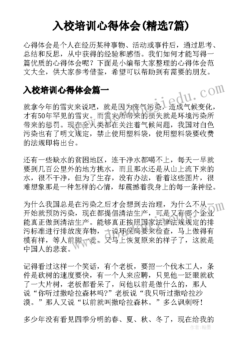 入校培训心得体会(精选7篇)