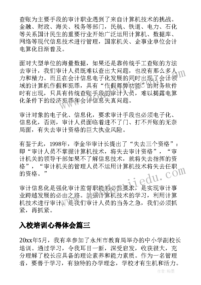 入校培训心得体会(精选7篇)