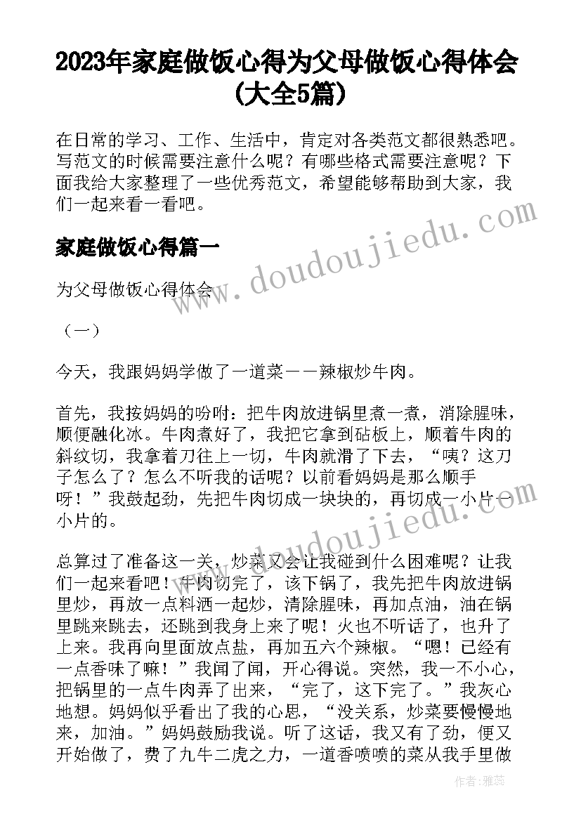 2023年家庭做饭心得 为父母做饭心得体会(大全5篇)