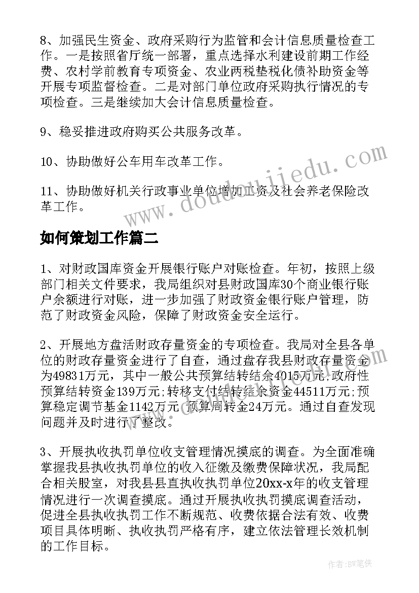 如何策划工作(模板8篇)