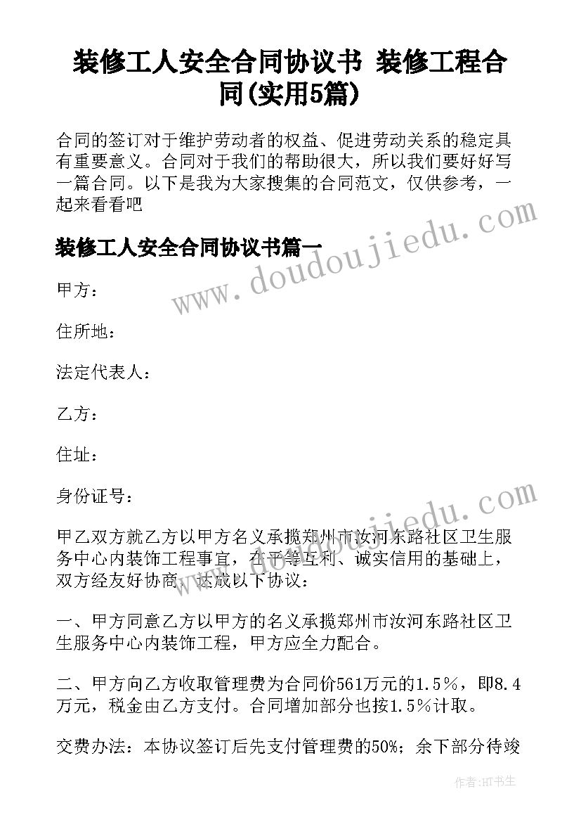 装修工人安全合同协议书 装修工程合同(实用5篇)