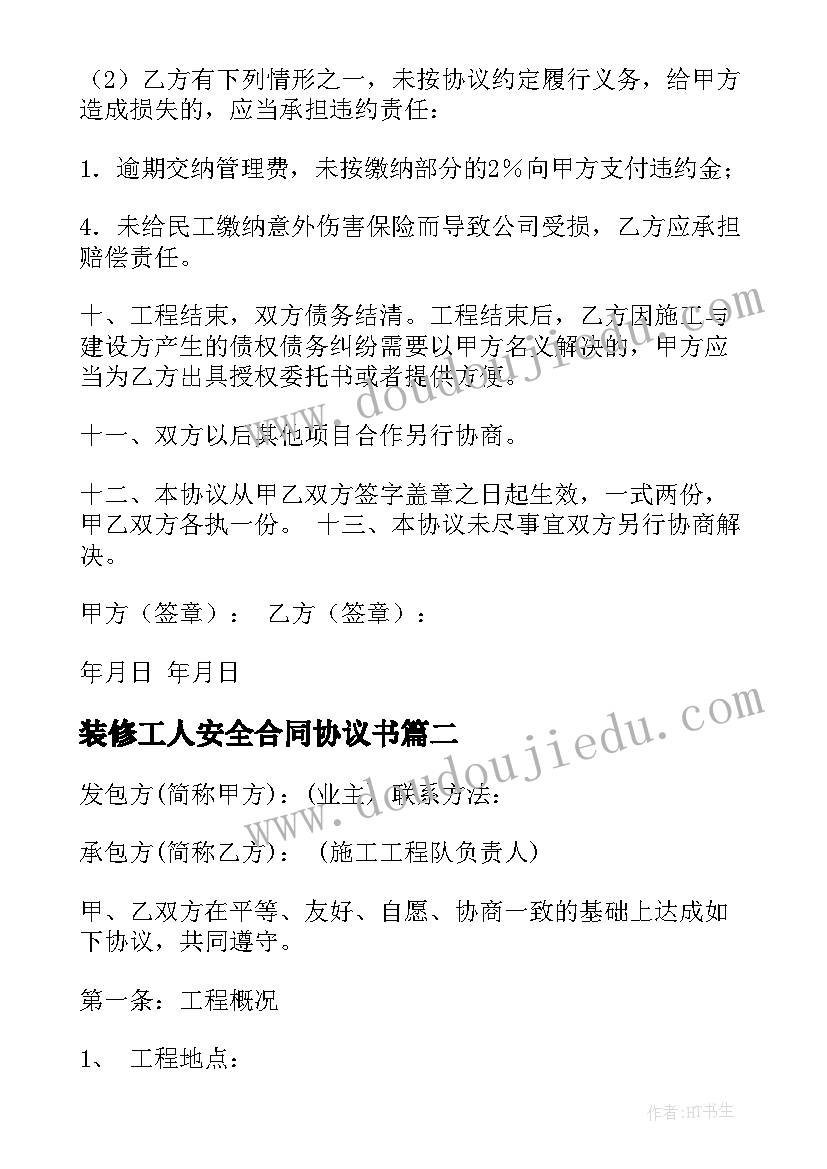 装修工人安全合同协议书 装修工程合同(实用5篇)