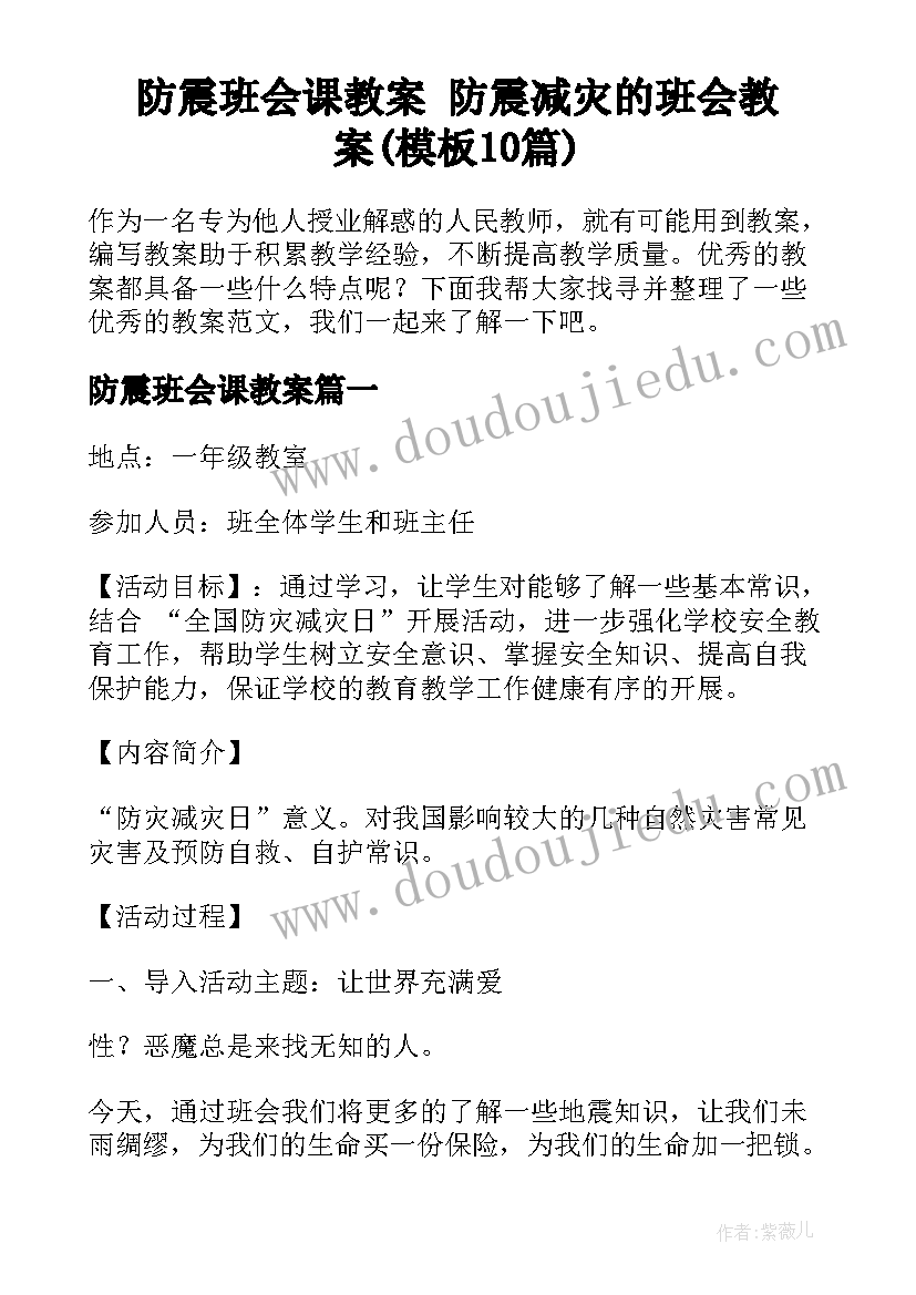 防震班会课教案 防震减灾的班会教案(模板10篇)