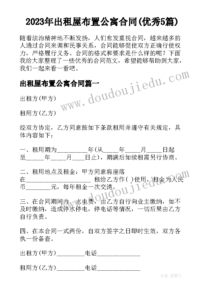 2023年出租屋布置公寓合同(优秀5篇)