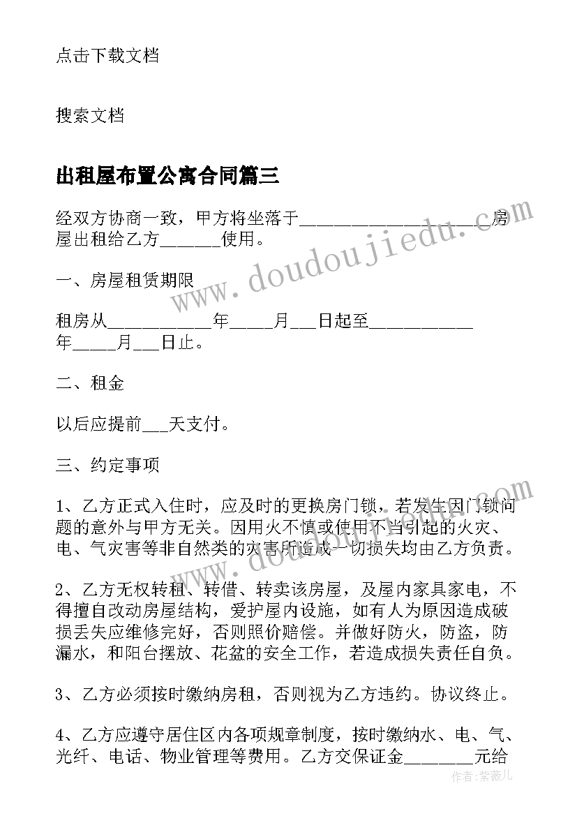 2023年出租屋布置公寓合同(优秀5篇)