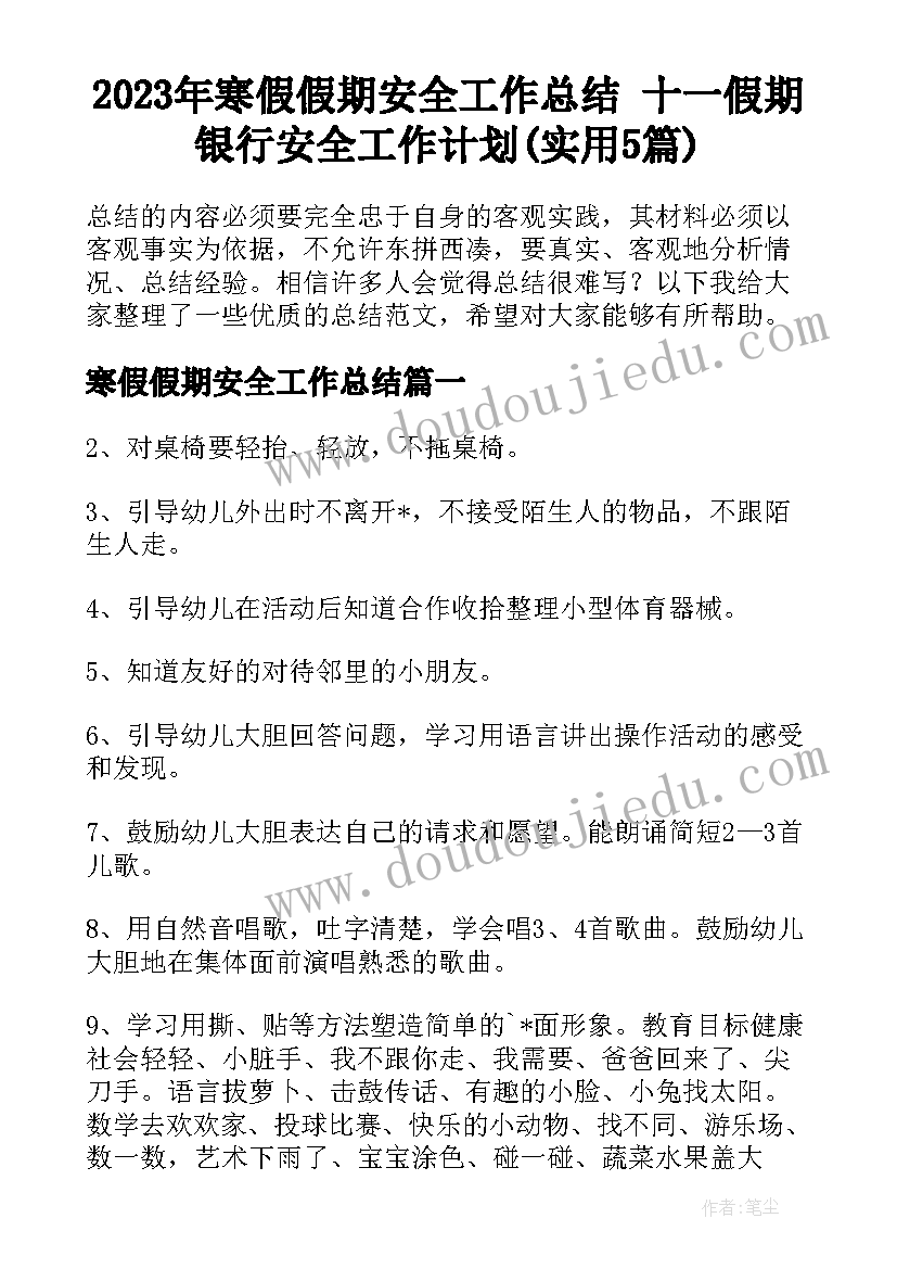 2023年寒假假期安全工作总结 十一假期银行安全工作计划(实用5篇)