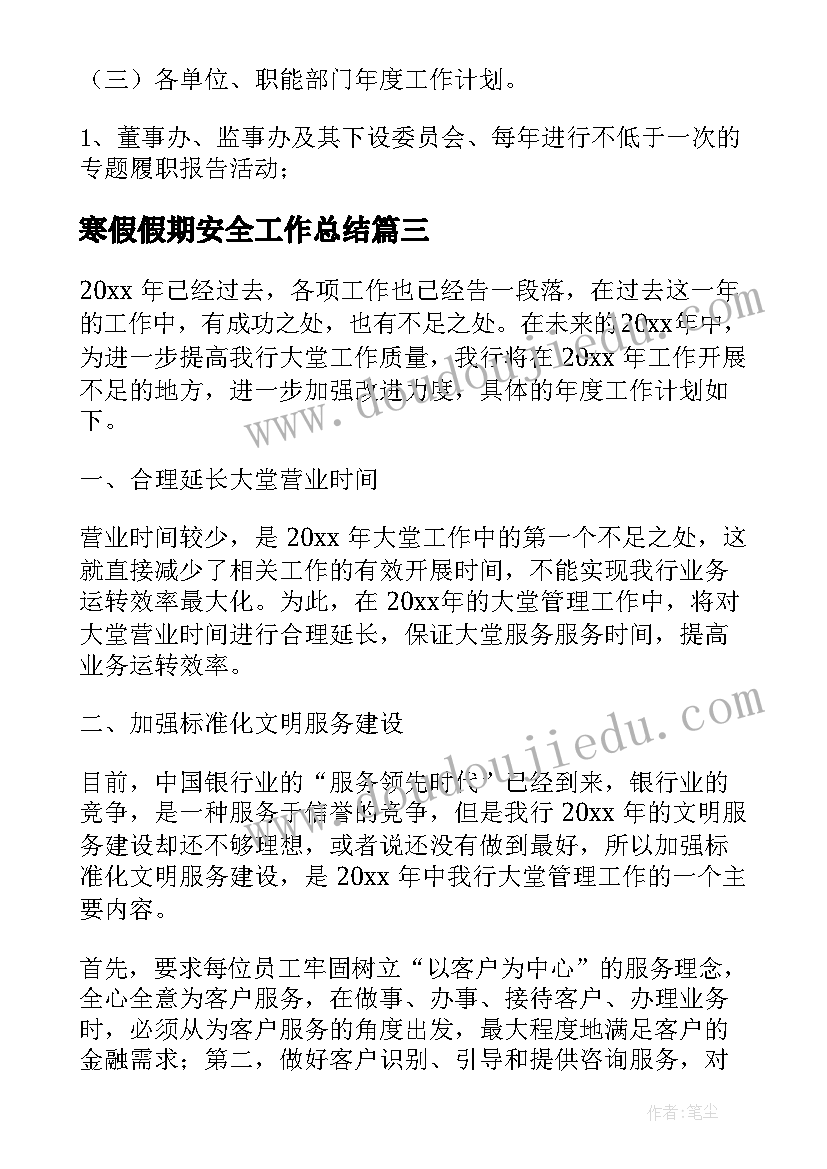 2023年寒假假期安全工作总结 十一假期银行安全工作计划(实用5篇)