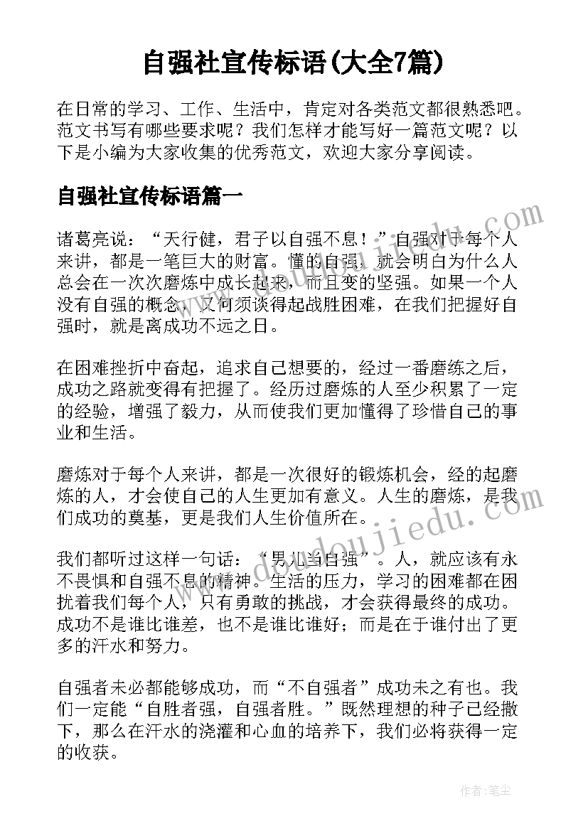 自强社宣传标语(大全7篇)