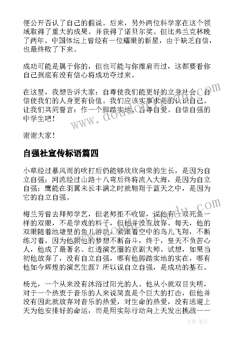 自强社宣传标语(大全7篇)