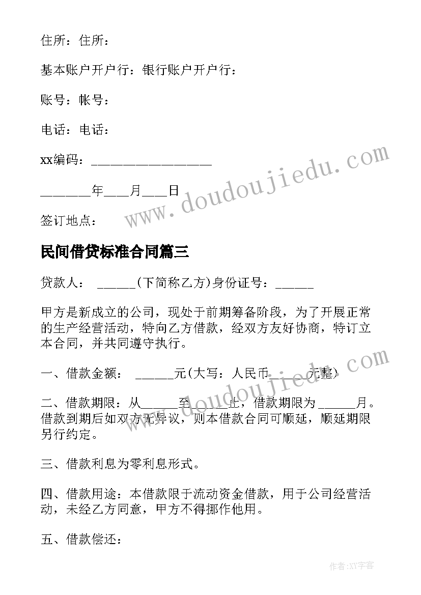 2023年民间借贷标准合同(实用10篇)