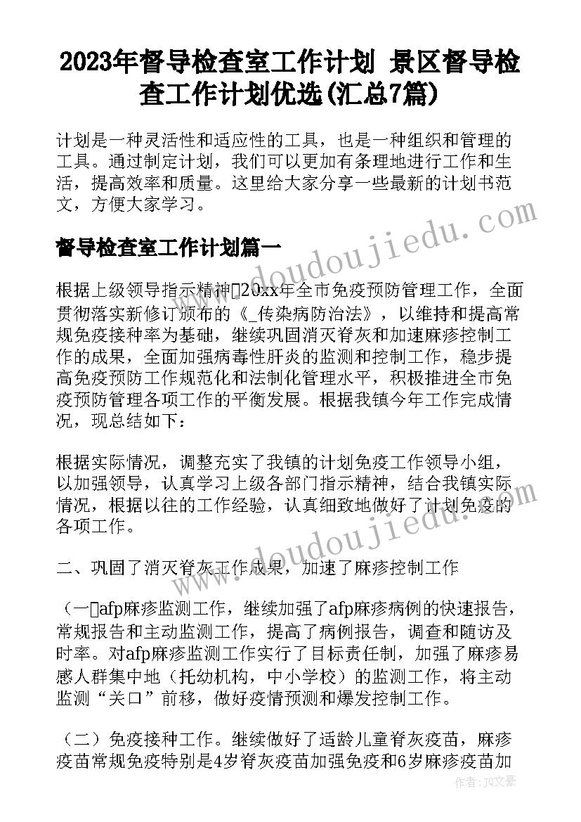 2023年督导检查室工作计划 景区督导检查工作计划优选(汇总7篇)