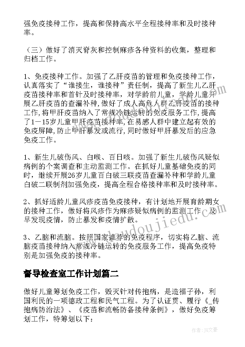 2023年督导检查室工作计划 景区督导检查工作计划优选(汇总7篇)