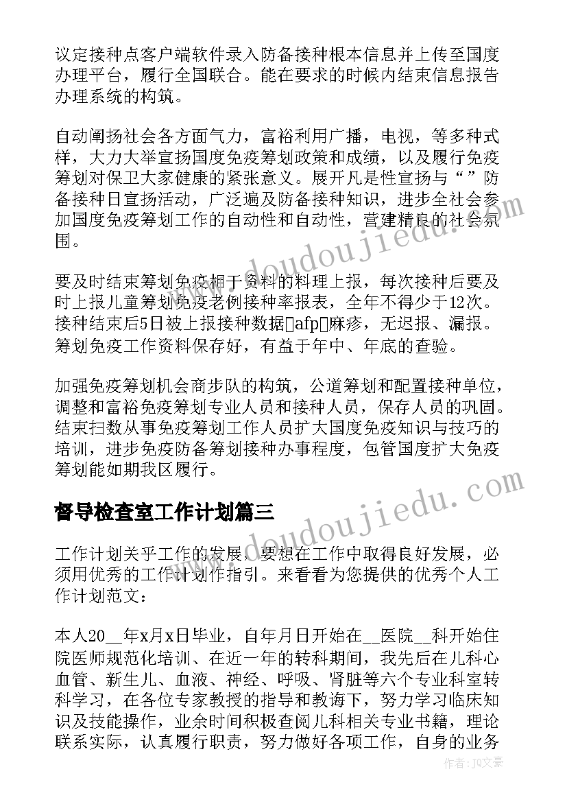 2023年督导检查室工作计划 景区督导检查工作计划优选(汇总7篇)