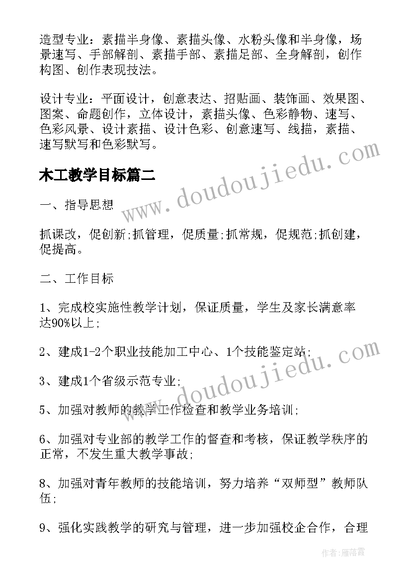 2023年木工教学目标 教学工作计划(精选7篇)