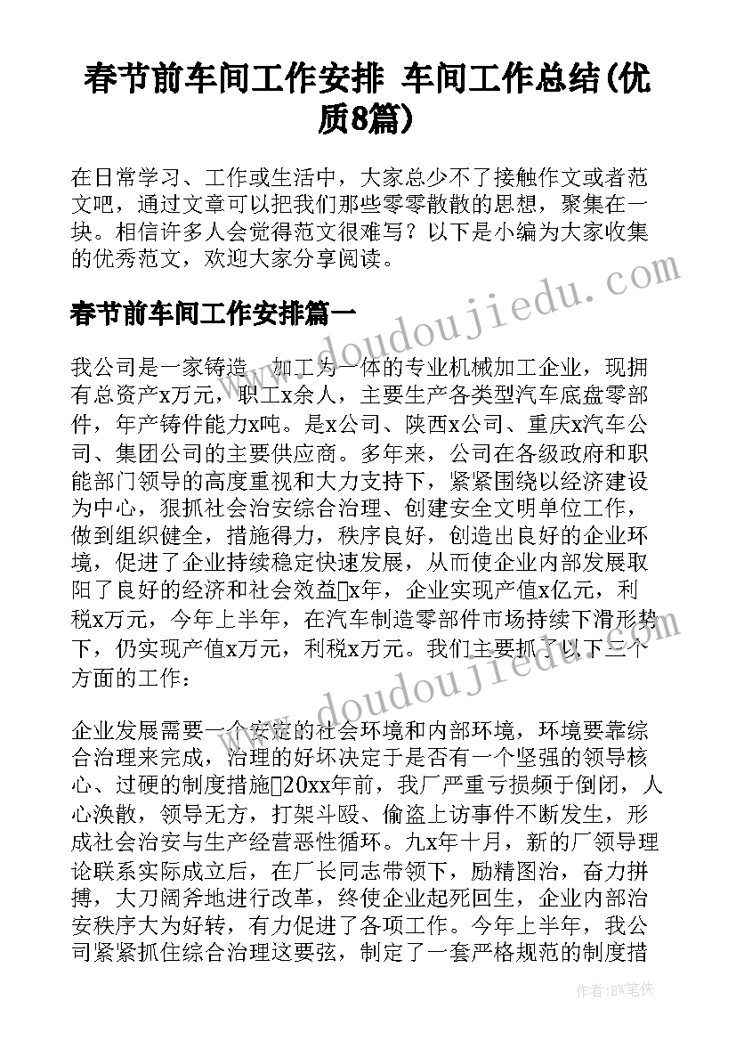 春节前车间工作安排 车间工作总结(优质8篇)