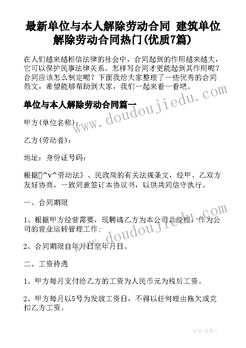 最新单位与本人解除劳动合同 建筑单位解除劳动合同热门(优质7篇)