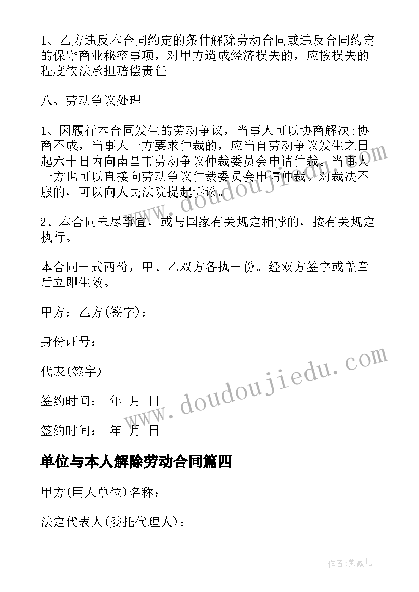 最新单位与本人解除劳动合同 建筑单位解除劳动合同热门(优质7篇)