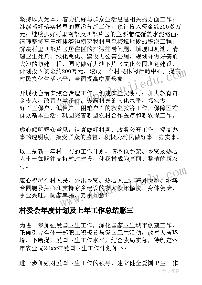 最新村委会年度计划及上年工作总结(汇总8篇)