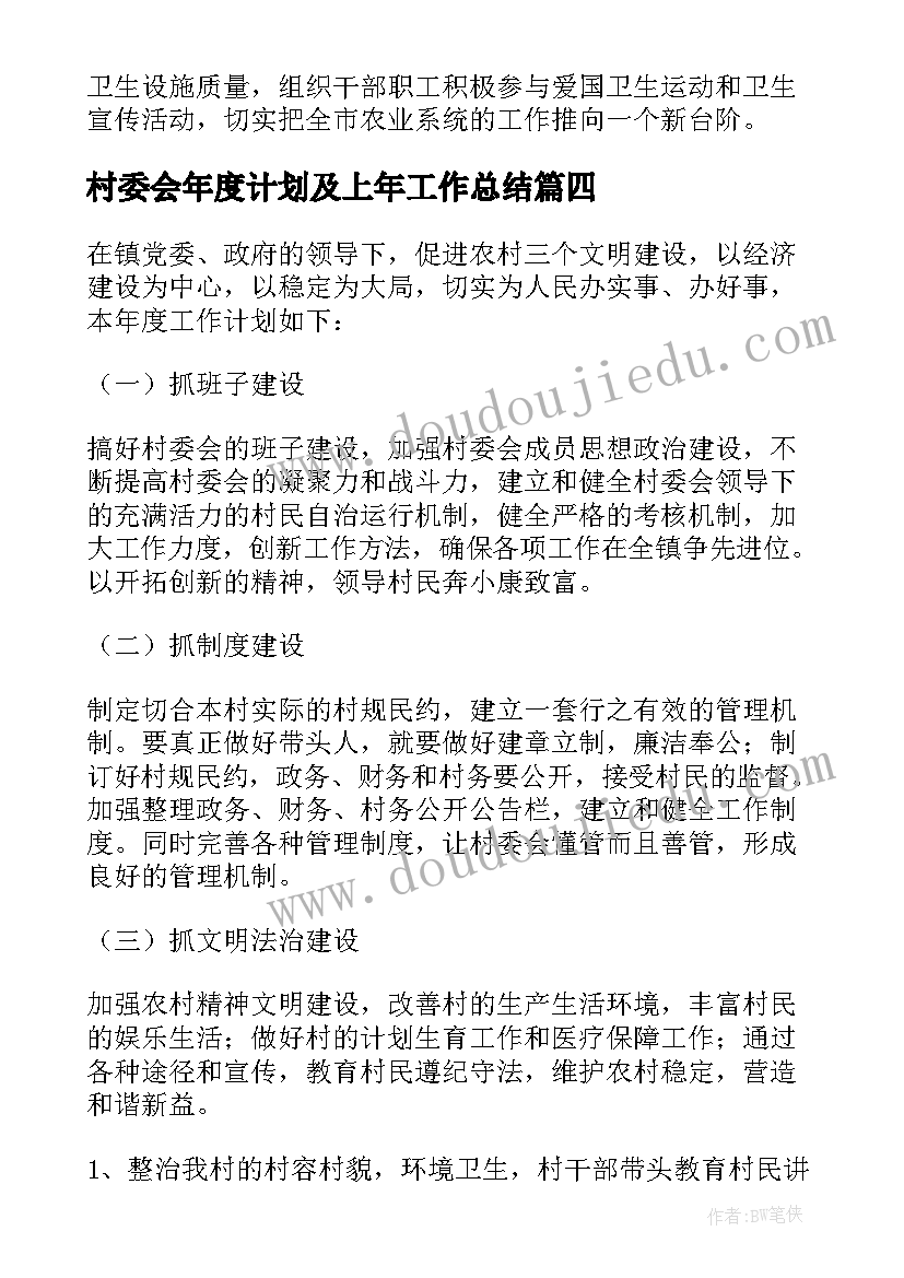 最新村委会年度计划及上年工作总结(汇总8篇)