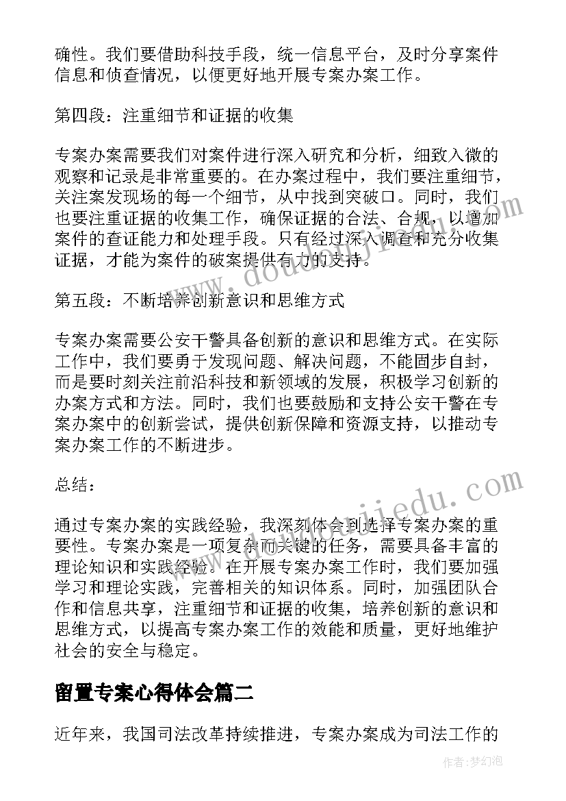 最新留置专案心得体会(模板7篇)