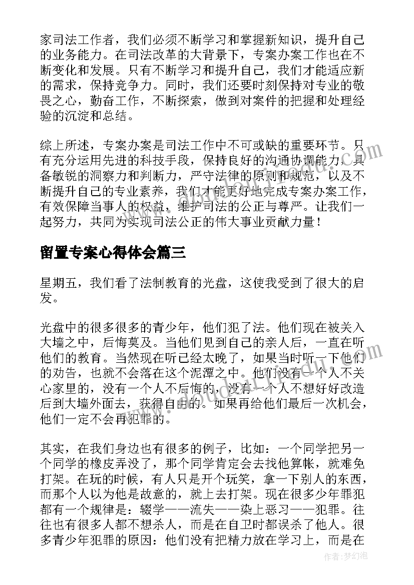 最新留置专案心得体会(模板7篇)