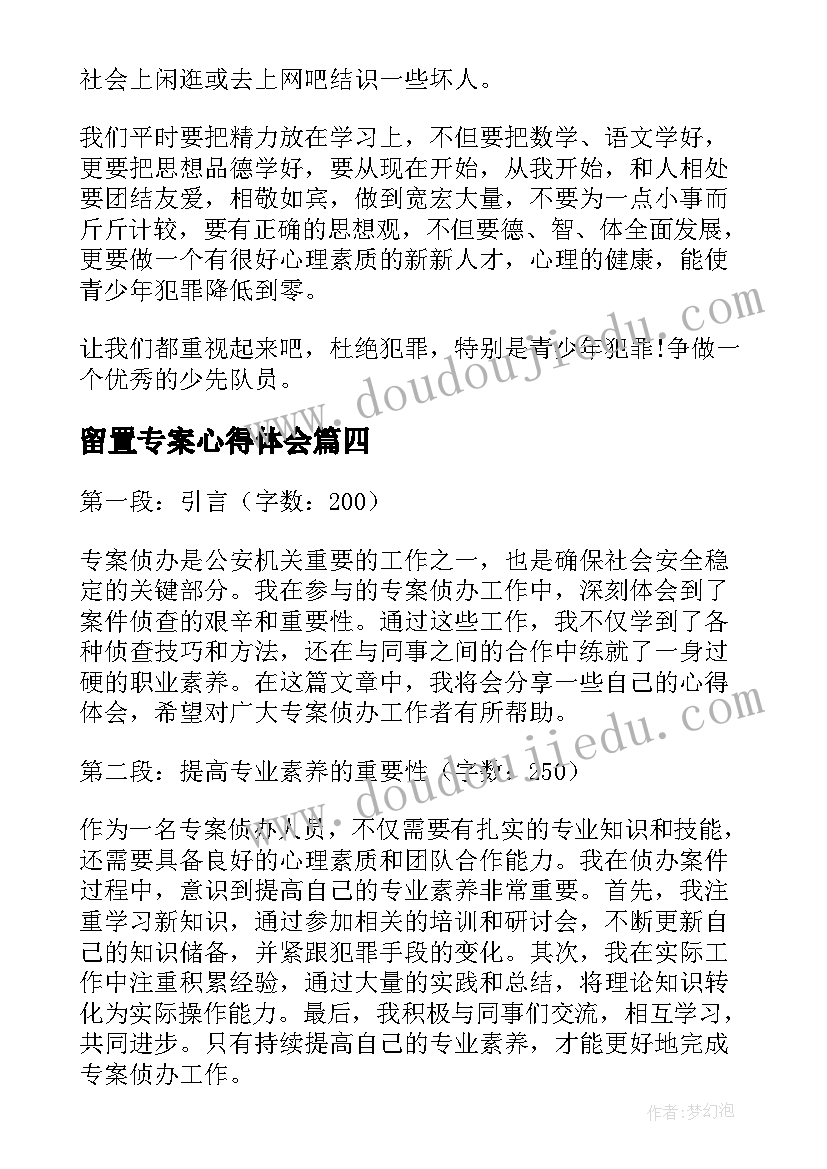 最新留置专案心得体会(模板7篇)