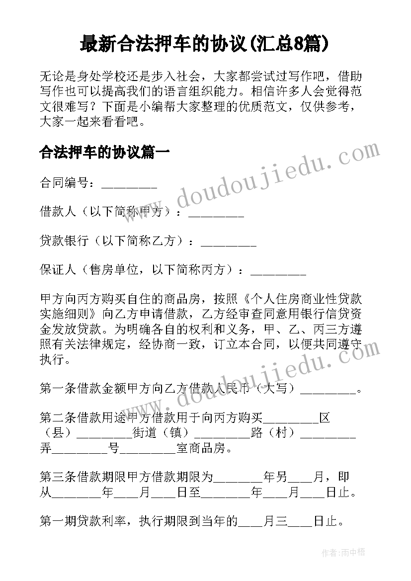 最新合法押车的协议(汇总8篇)