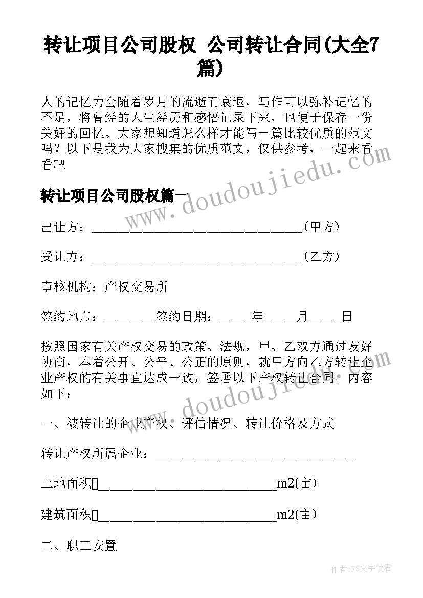 转让项目公司股权 公司转让合同(大全7篇)