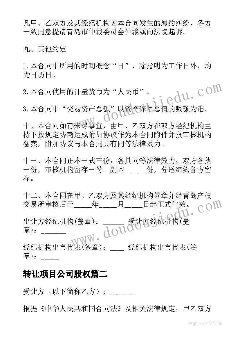 转让项目公司股权 公司转让合同(大全7篇)