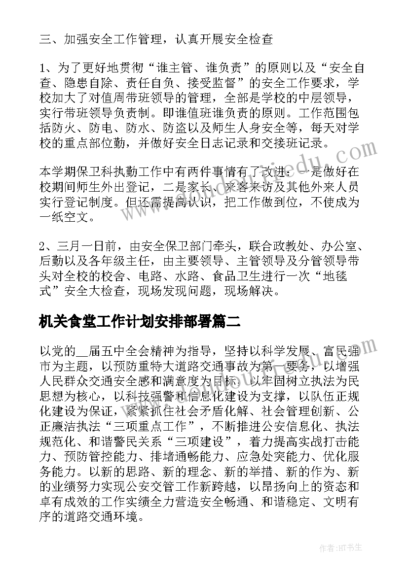 机关食堂工作计划安排部署 部署安排新年工作计划(汇总5篇)