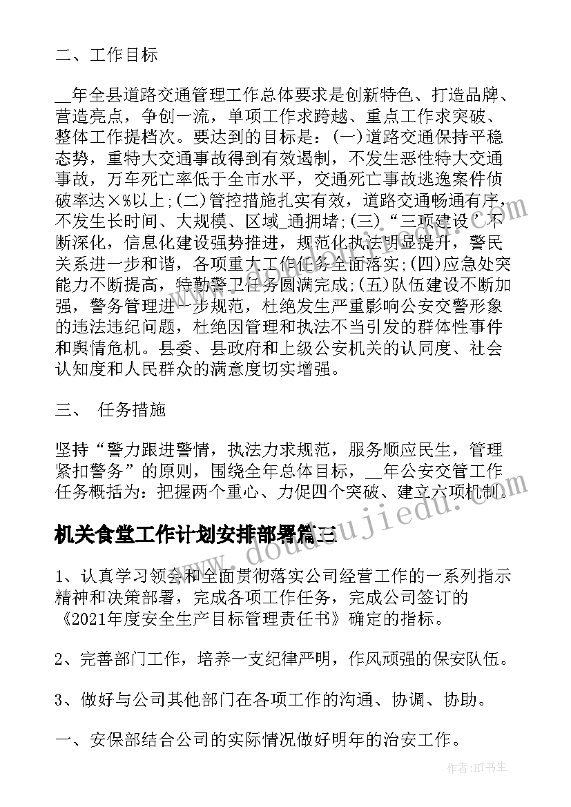 机关食堂工作计划安排部署 部署安排新年工作计划(汇总5篇)