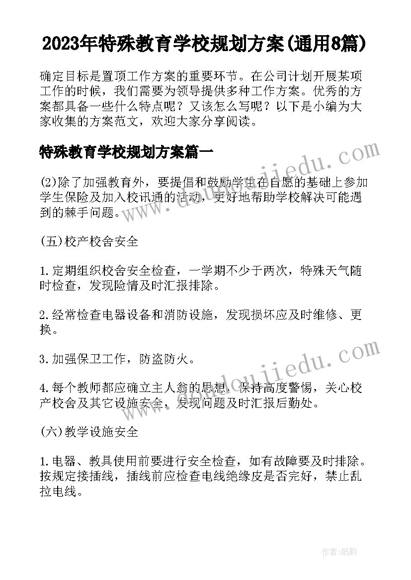 2023年特殊教育学校规划方案(通用8篇)