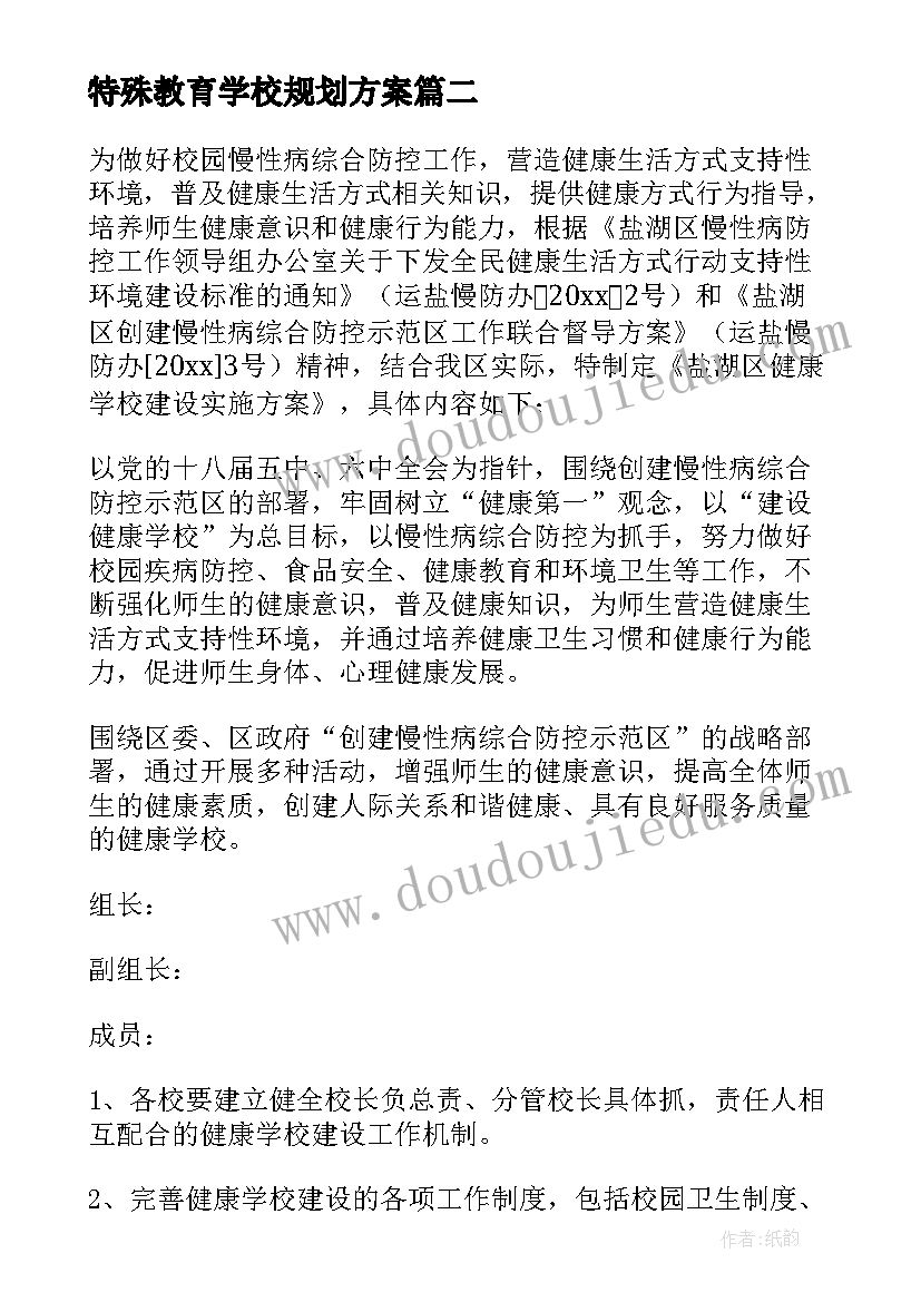 2023年特殊教育学校规划方案(通用8篇)