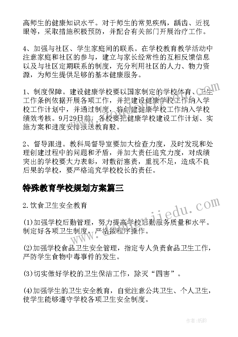 2023年特殊教育学校规划方案(通用8篇)